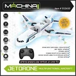 מטוס רחפן  JET DRONE 2